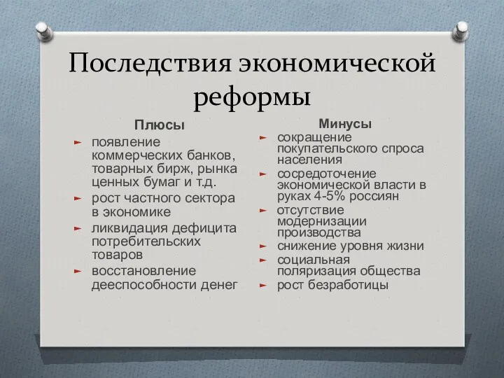 Последствия экономической реформы Плюсы появление коммерческих банков, товарных бирж, рынка