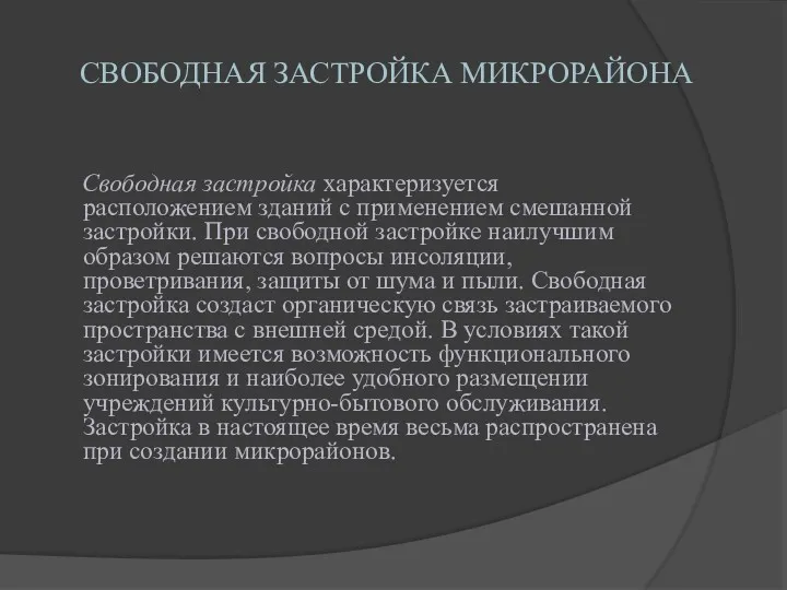 СВОБОДНАЯ ЗАСТРОЙКА МИКРОРАЙОНА Свободная застройка характеризуется расположением зданий с применением