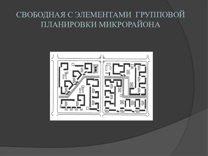 СВОБОДНАЯ С ЭЛЕМЕНТАМИ ГРУППОВОЙ ПЛАНИРОВКИ МИКРОРАЙОНА