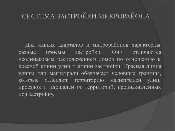 СИСТЕМА ЗАСТРОЙКИ МИКРОРАЙОНА Для жилых кварталов и микрорайонов характерны разные