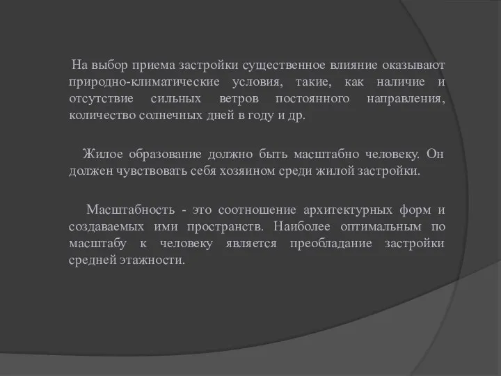 На выбор приема застройки существенное влияние оказывают природно-климатические условия, такие,