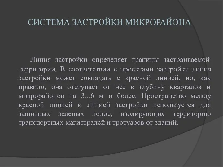 СИСТЕМА ЗАСТРОЙКИ МИКРОРАЙОНА Линия застройки определяет границы застраиваемой территории. В