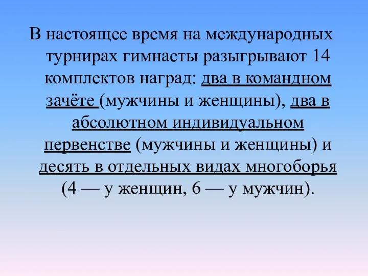 В настоящее время на международных турнирах гимнасты разыгрывают 14 комплектов