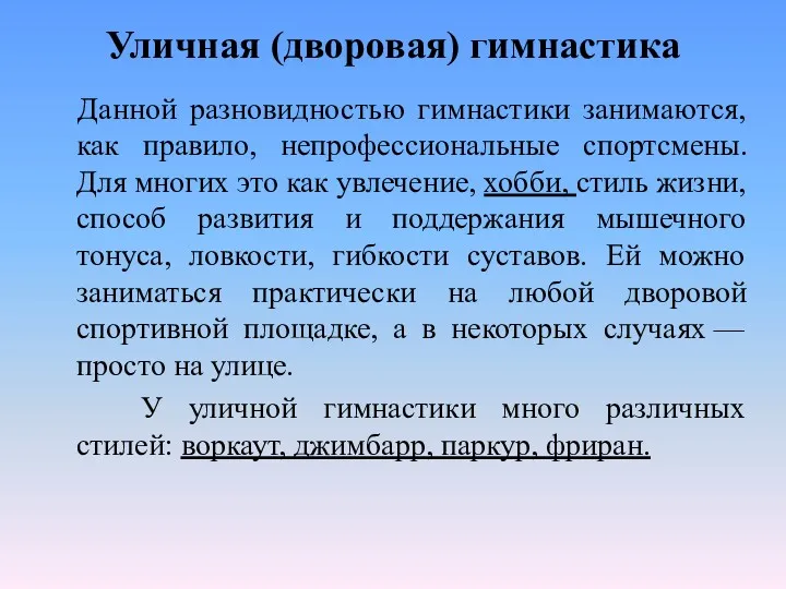 Уличная (дворовая) гимнастика Данной разновидностью гимнастики занимаются, как правило, непрофессиональные