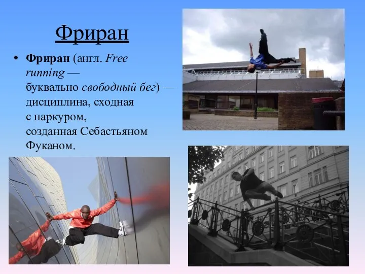 Фриран Фриран (англ. Free running — буквально свободный бег) —