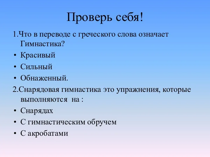 Проверь себя! 1.Что в переводе с греческого слова означает Гимнастика?