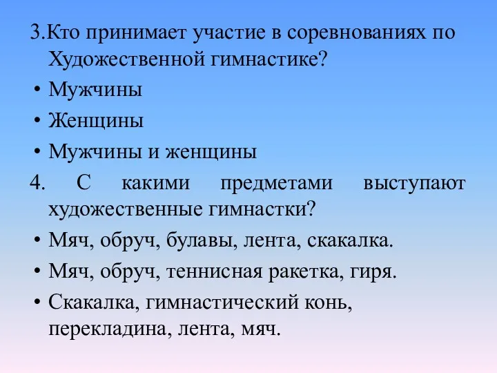 3.Кто принимает участие в соревнованиях по Художественной гимнастике? Мужчины Женщины