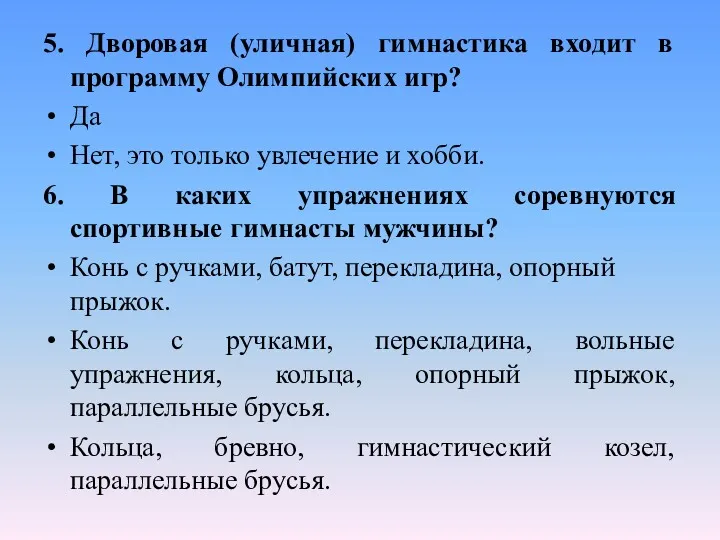 5. Дворовая (уличная) гимнастика входит в программу Олимпийских игр? Да