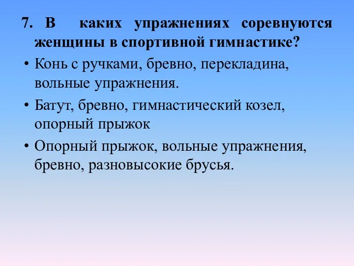 7. В каких упражнениях соревнуются женщины в спортивной гимнастике? Конь