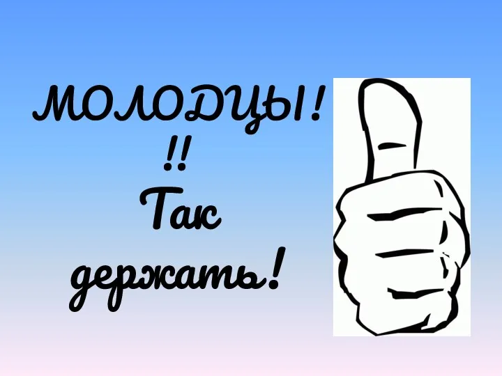 МОЛОДЦЫ!!! Так держать!