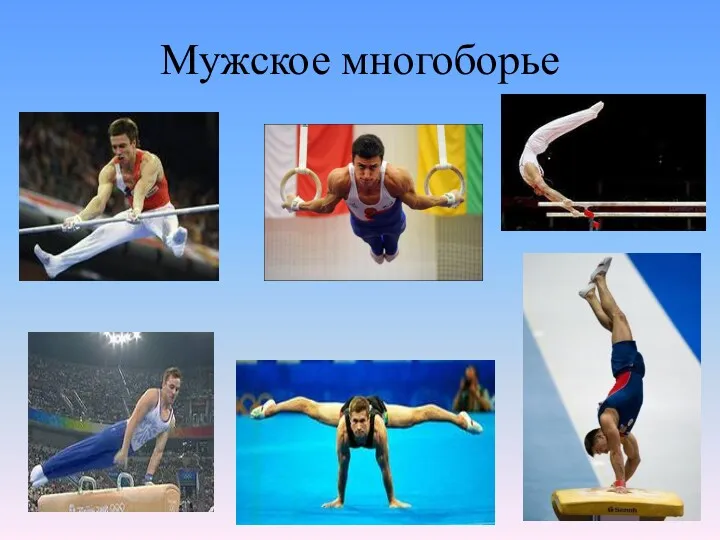 Мужское многоборье