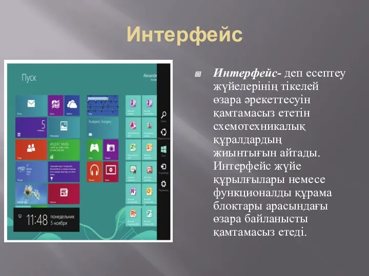 Интерфейс Интерфейс- деп есептеу жүйелерінің тікелей өзара әрекеттесуін қамтамасыз ететін