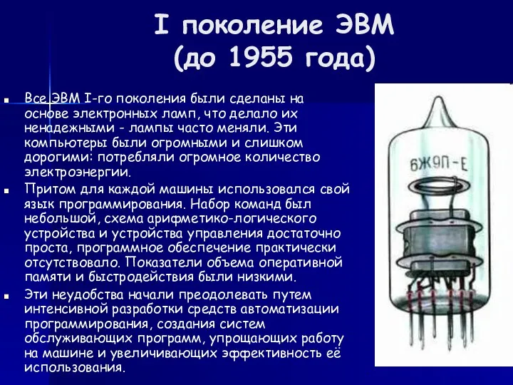 I поколение ЭВМ (до 1955 года) Все ЭВМ I-го поколения