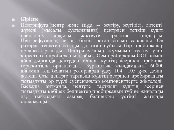 Кіріспе Центрифуга (центр және fuga — жүгіру, жүгіріс), әртекті жүйені