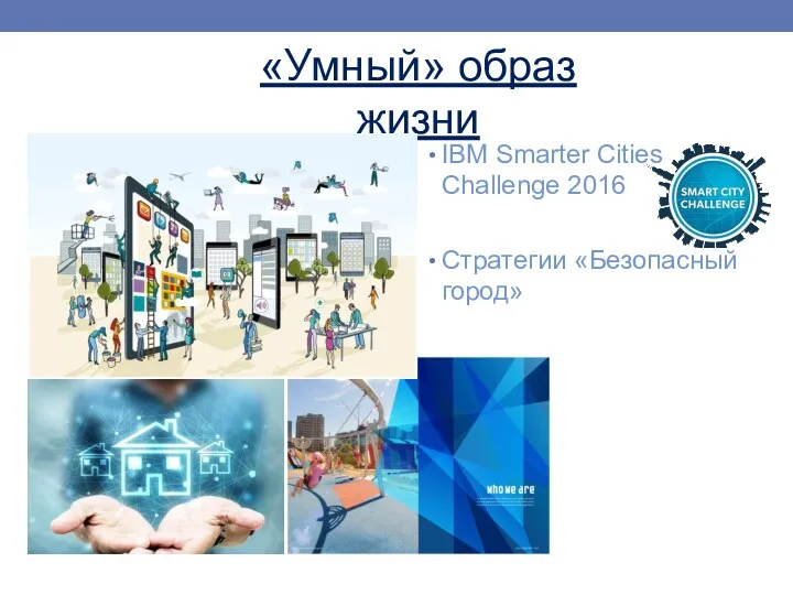 «Умный» образ жизни IBM Smarter Cities Challenge 2016 Стратегии «Безопасный город»