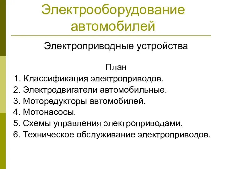 Электрооборудование автомобилей Электроприводные устройства План 1. Классификация электроприводов. 2. Электродвигатели