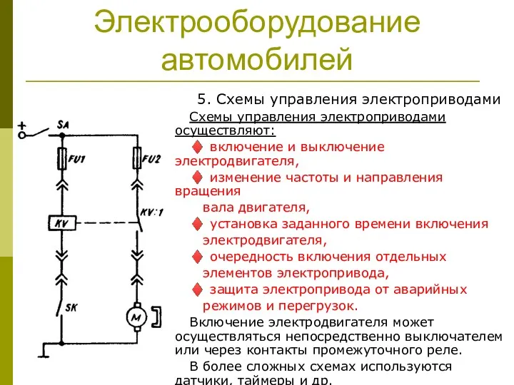 Электрооборудование автомобилей 5. Схемы управления электроприводами Схемы управления электроприводами осуществляют: