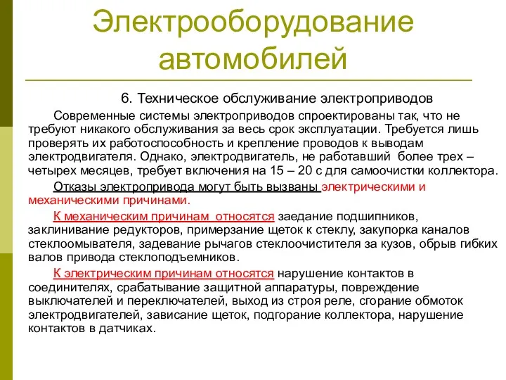 Электрооборудование автомобилей 6. Техническое обслуживание электроприводов Современные системы электроприводов спроектированы