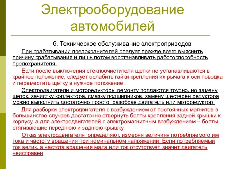 Электрооборудование автомобилей 6. Техническое обслуживание электроприводов При срабатывании предохранителей следует