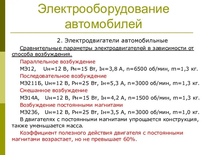 Электрооборудование автомобилей 2. Электродвигатели автомобильные Сравнительные параметры электродвигателей в зависимости