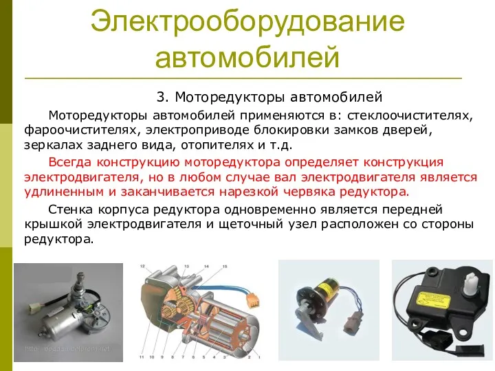 Электрооборудование автомобилей 3. Моторедукторы автомобилей Моторедукторы автомобилей применяются в: стеклоочистителях,