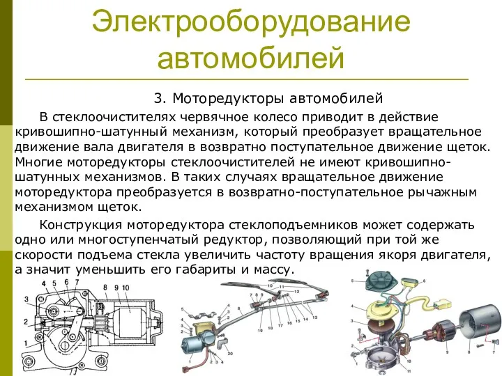 Электрооборудование автомобилей 3. Моторедукторы автомобилей В стеклоочистителях червячное колесо приводит