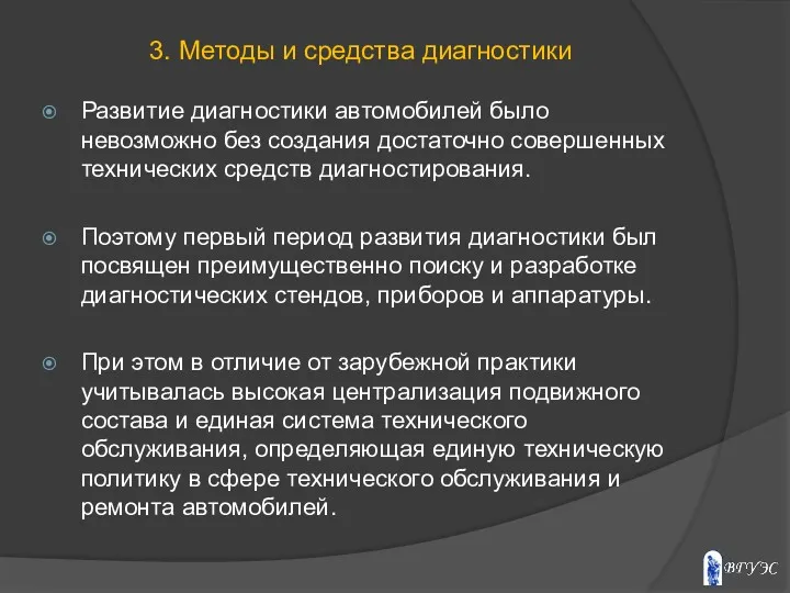 Развитие диагностики автомобилей было невозможно без создания достаточно совершенных технических