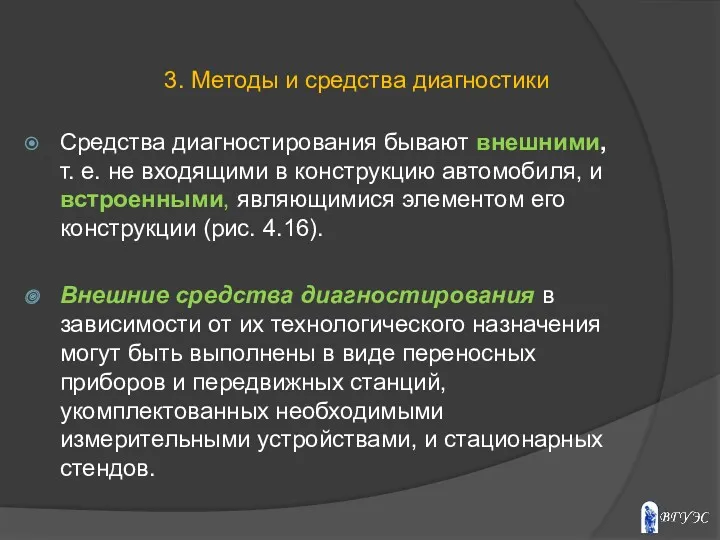 Средства диагностирования бывают внешними, т. е. не входящими в конструкцию автомобиля, и встроенными,