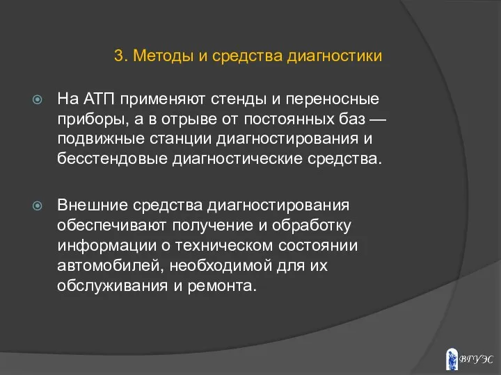 На АТП применяют стенды и переносные приборы, а в отрыве от постоянных баз