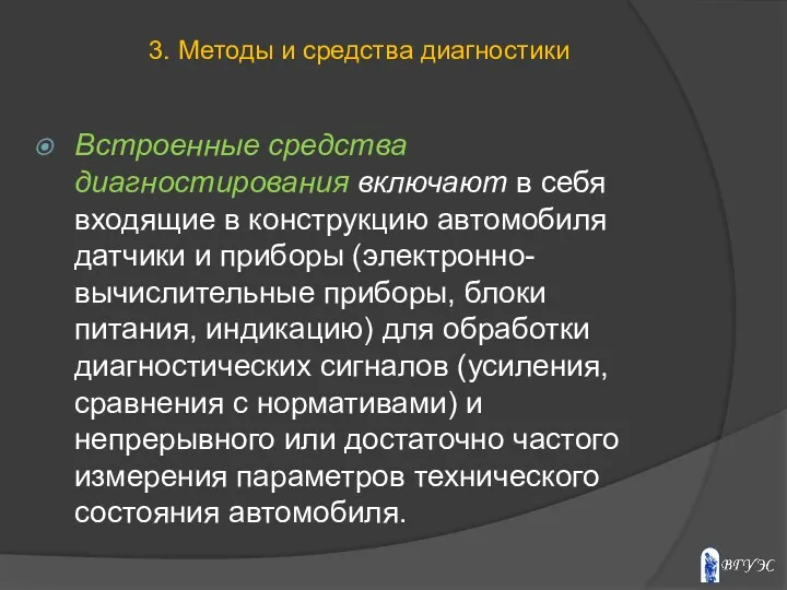 Встроенные средства диагностирования включают в себя входящие в конструкцию автомобиля датчики и приборы