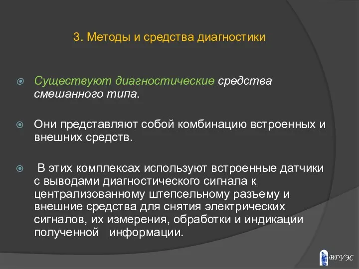 Существуют диагностические средства смешанного типа. Они представляют собой комбинацию встроенных