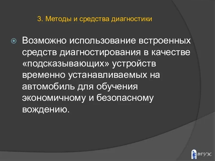 Возможно использование встроенных средств диагностирования в качестве «подсказывающих» устройств временно устанавливаемых на автомобиль