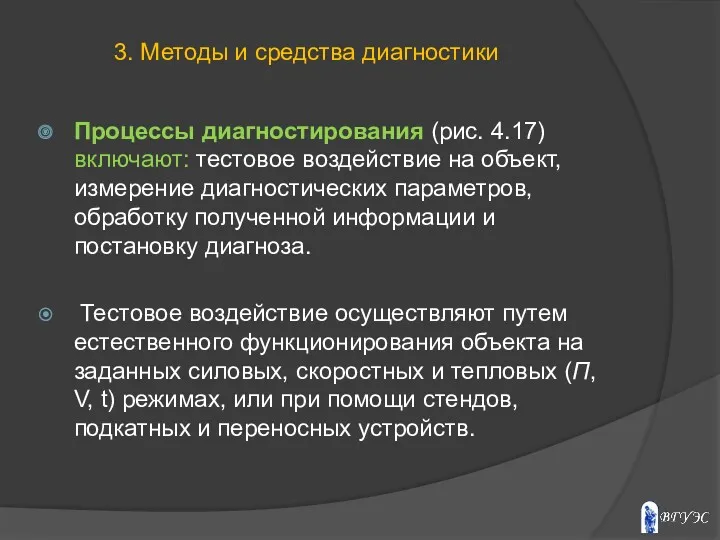 Процессы диагностирования (рис. 4.17) включают: тестовое воздействие на объект, измерение диагностических параметров, обработку