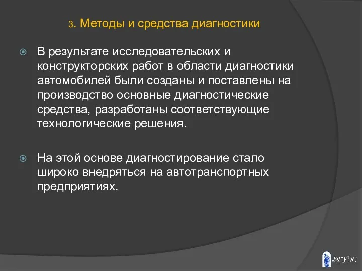 В результате исследовательских и конструкторских работ в области диагностики автомобилей были созданы и