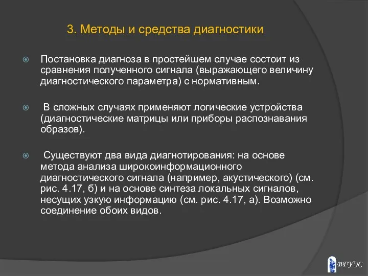 Постановка диагноза в простейшем случае состоит из сравнения полученного сигнала