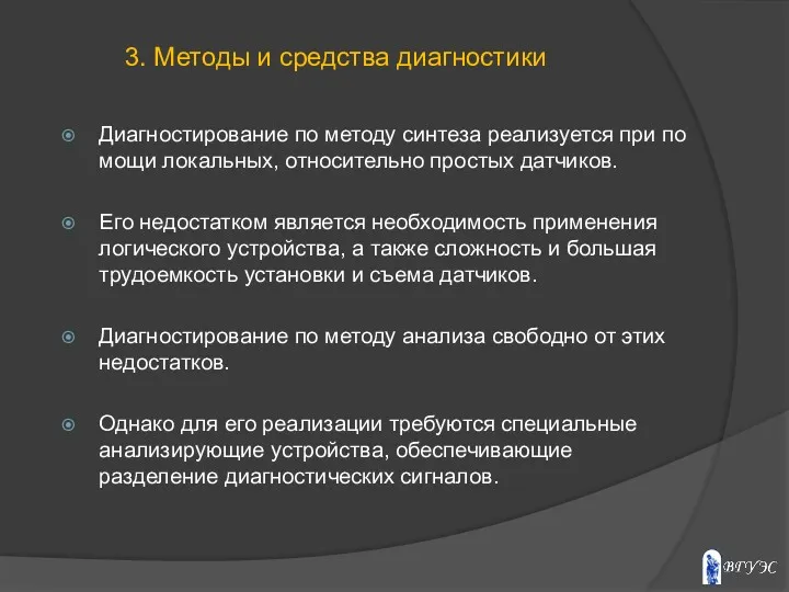 Диагностирование по методу синтеза реализуется при по­мощи локальных, относительно простых