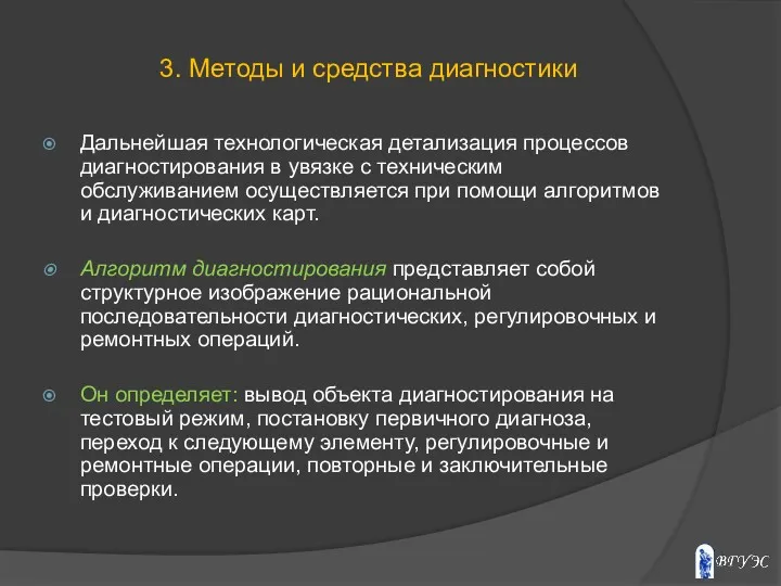 Дальнейшая технологическая детализация процессов диагностирования в увязке с техническим обслуживанием осуществляется при помощи