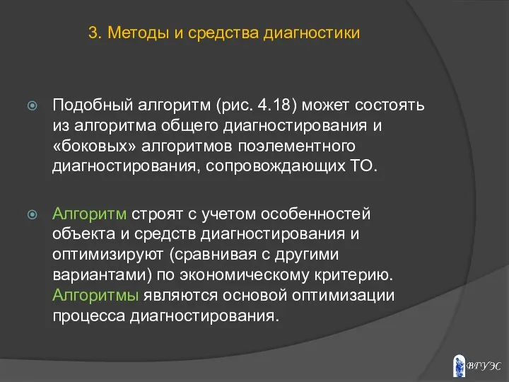 Подобный алгоритм (рис. 4.18) может состоять из алгоритма общего диагностирования