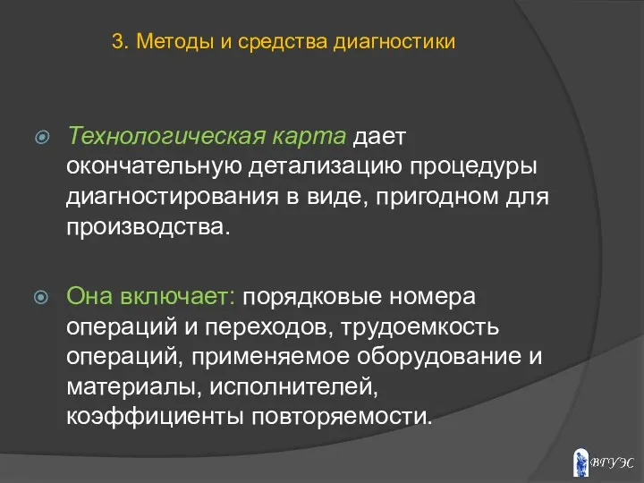 Технологическая карта дает окончательную детализацию процедуры диагностирования в виде, пригодном для производства. Она