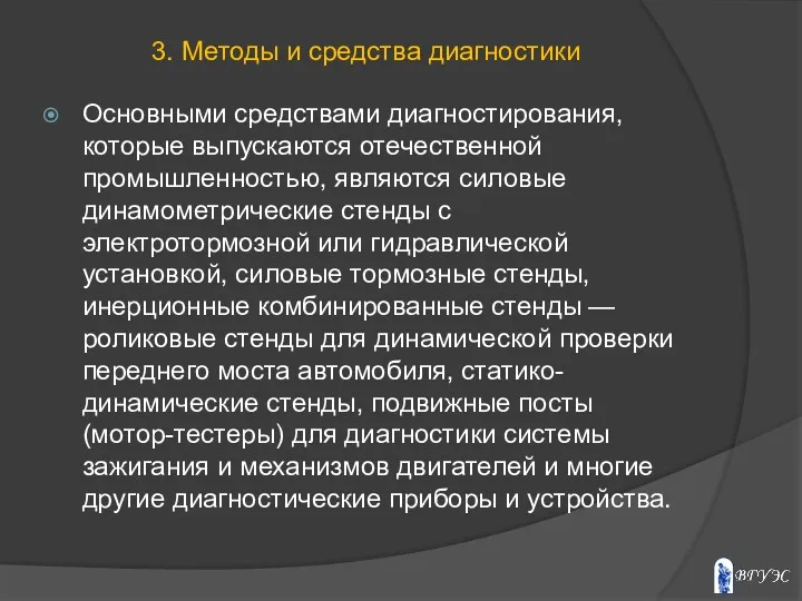 Основными средствами диагностирования, которые выпускаются отечественной промышленностью, являются силовые динамометрические