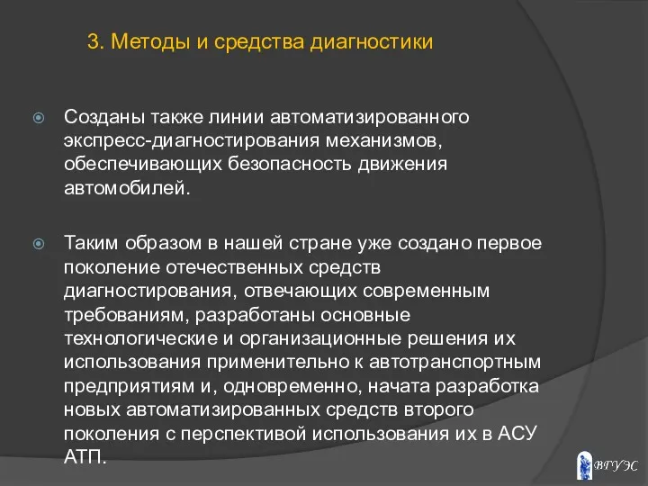 Созданы также линии автоматизированного экспресс-диагностирования механизмов, обеспечивающих безопасность движения автомобилей. Таким образом в