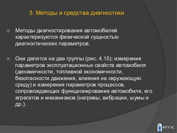 Методы диагностирования автомобилей характеризуются физической сущностью диагностических параметров. Они делятся на две группы