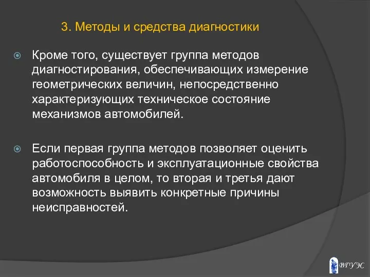 Кроме того, существует группа методов диагностирования, обеспечивающих измерение геометрических величин, непосредственно характеризующих техническое