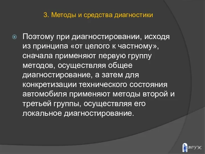 Поэтому при диагностировании, исходя из принципа «от целого к частному», сначала применяют первую