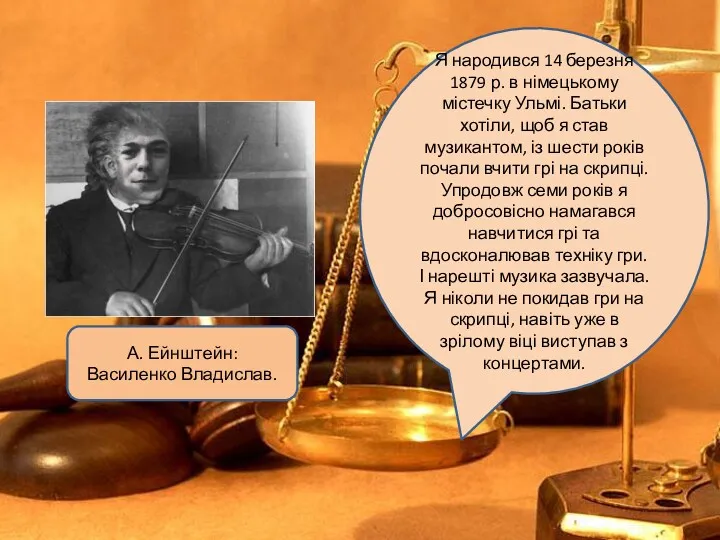 А. Ейнштейн: Василенко Владислав. Я народився 14 березня 1879 р.