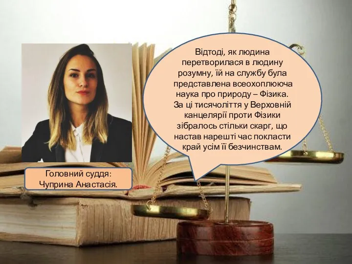 Головний суддя: Чуприна Анастасія. Відтоді, як людина перетворилася в людину