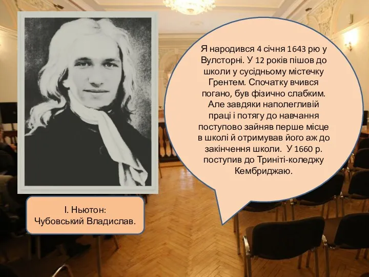 І. Ньютон: Чубовський Владислав. Я народився 4 січня 1643 рю