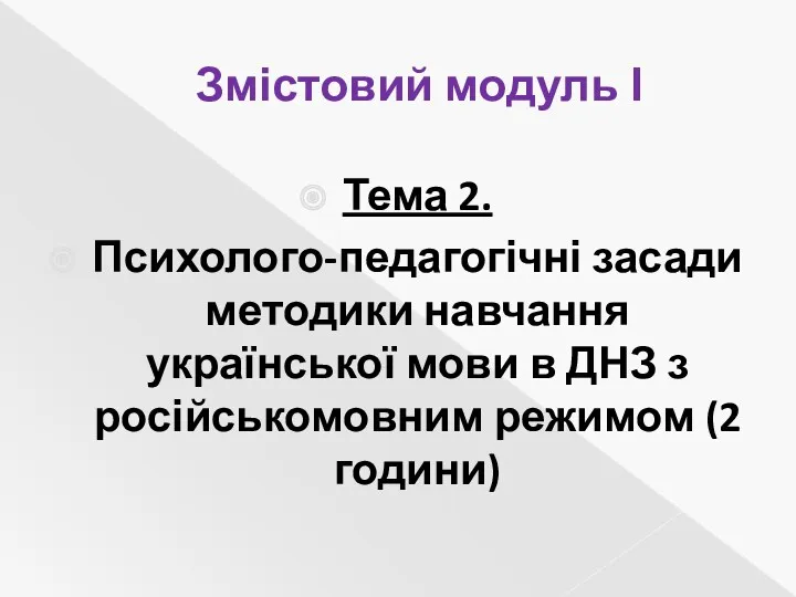 Змістовий модуль І Тема 2. Психолого-педагогічні засади методики навчання української