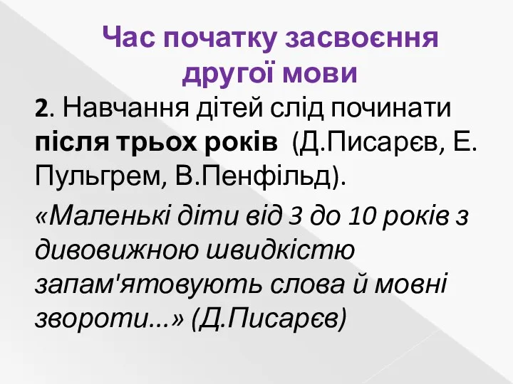 Час початку засвоєння другої мови 2. Навчання дітей слід починати