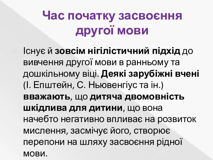 Час початку засвоєння другої мови Існує й зовсім нігілістичний підхід